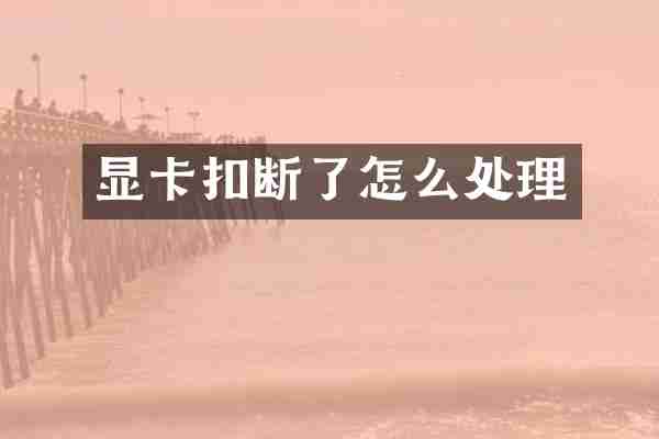 显卡扣断了怎么处理