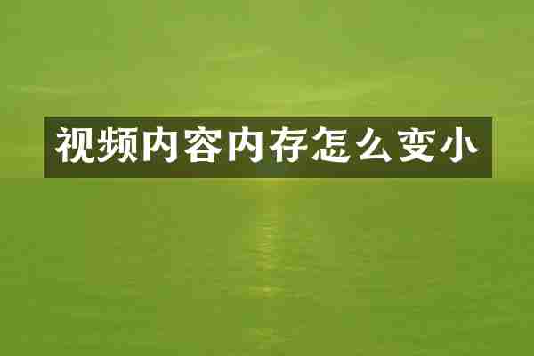 视频内容内存怎么变小