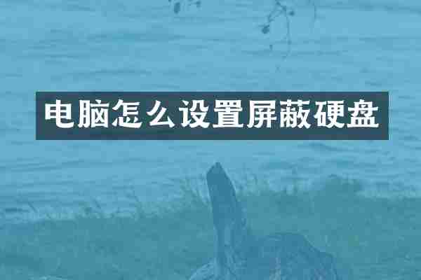 电脑怎么设置屏蔽硬盘