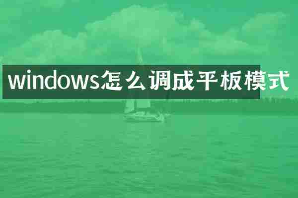 windows怎么调成平板模式