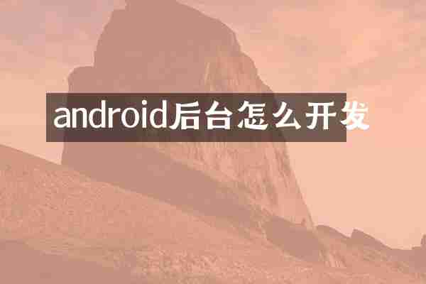 android后台怎么开发