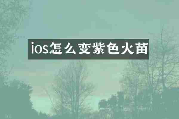 ios怎么变紫色火苗