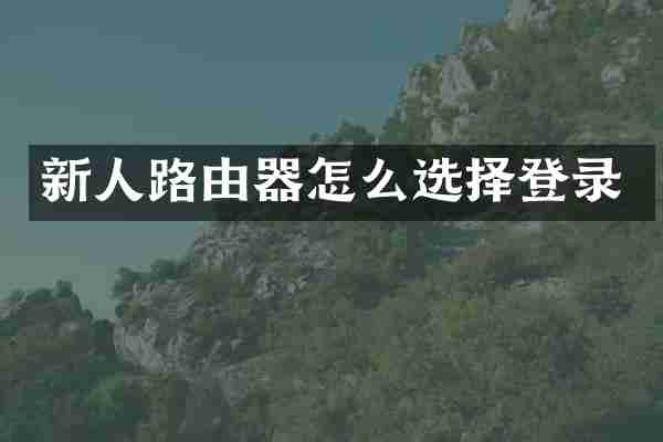 新人路由器怎么选择登录