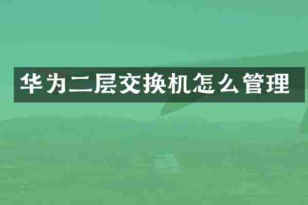 华为二层交换机怎么管理