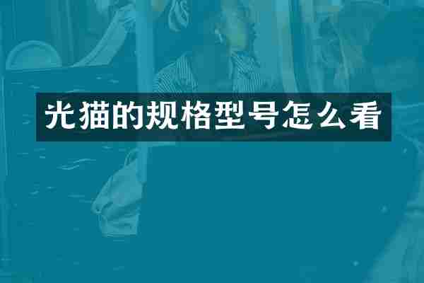 光猫的规格型号怎么看