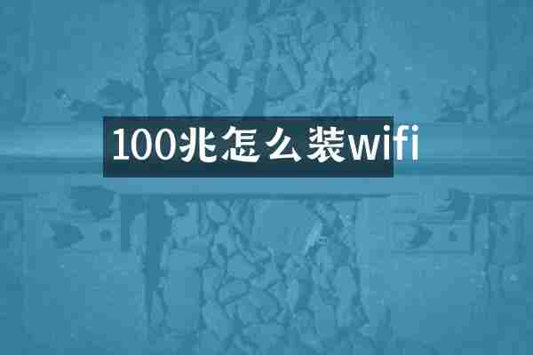 100兆怎么装wifi