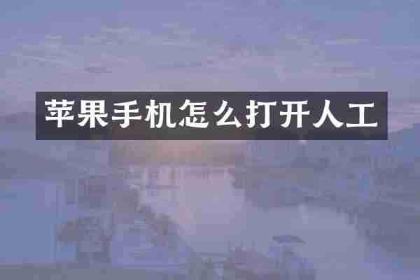 苹果手机怎么打开人工