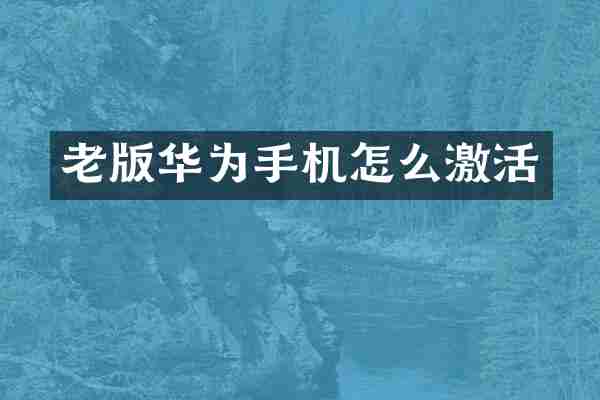 老版华为手机怎么激活