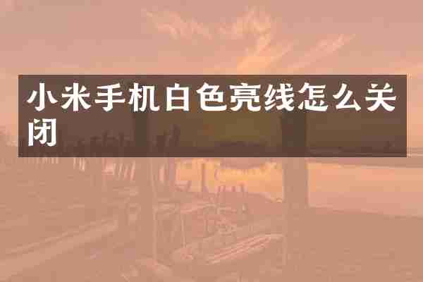 小米手机白色亮线怎么关闭