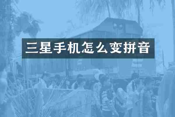 三星手机怎么变拼音