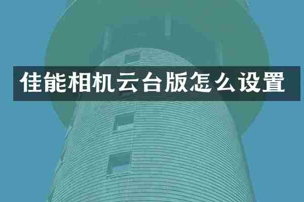 佳能相机云台版怎么设置