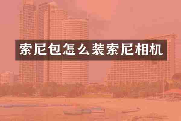 包怎么装相机