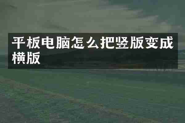 平板电脑怎么把竖版变成横版