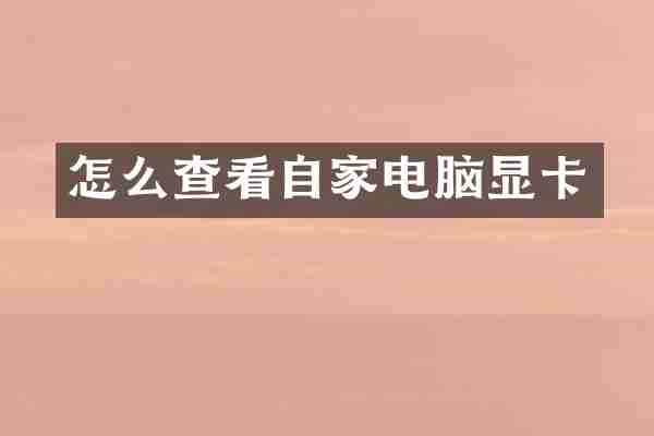 怎么查看自家电脑显卡