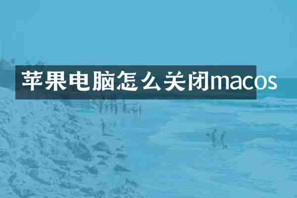 苹果电脑怎么关闭macos