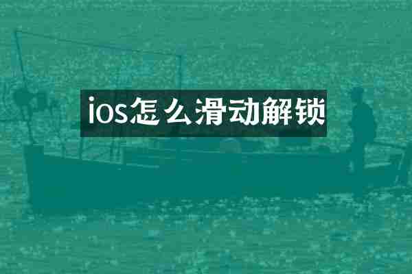 ios怎么滑动解锁