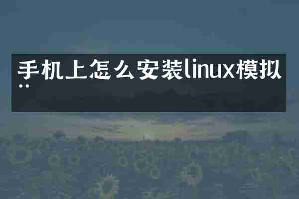 手机上怎么安装linux模拟器