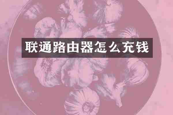联通路由器怎么充钱