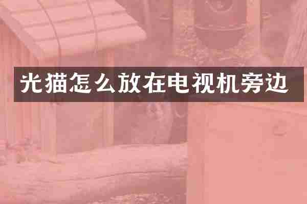 光猫怎么放在电视机旁边