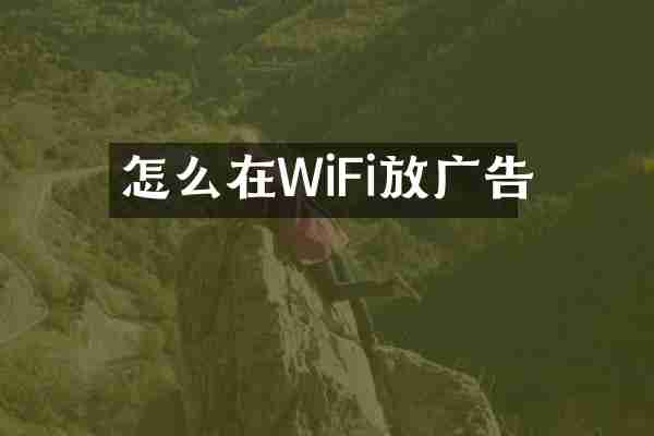 怎么在WiFi放广告