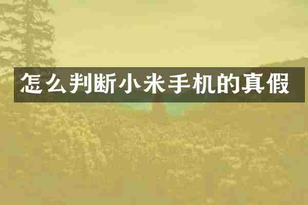 怎么判断小米手机的真假