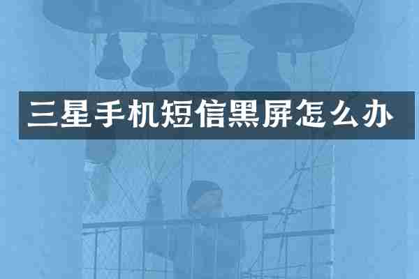 三星手机短信黑屏怎么办
