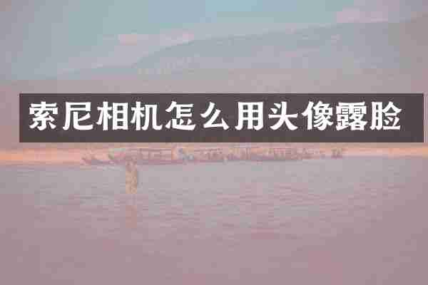 相机怎么用头像露脸