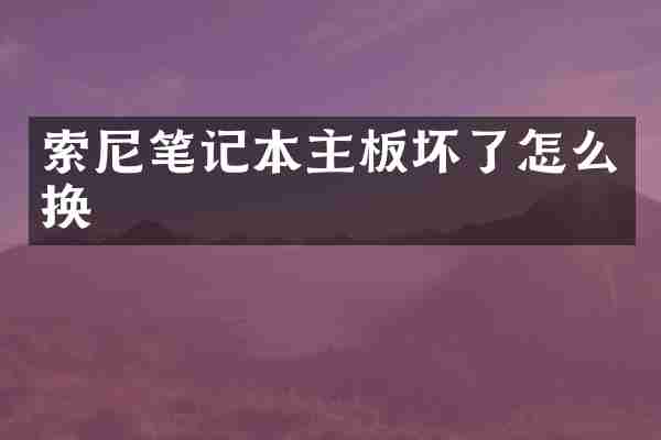 笔记本主板坏了怎么换