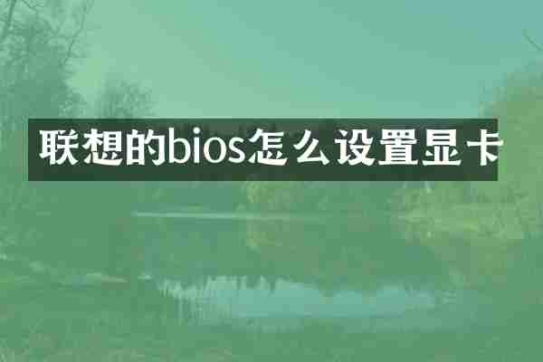 联想的bios怎么设置显卡
