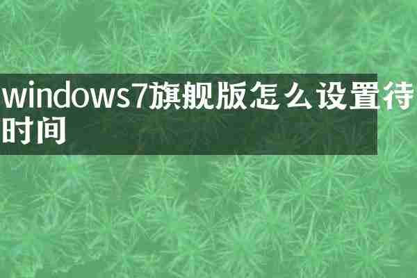 windows7旗舰版怎么设置待机时间