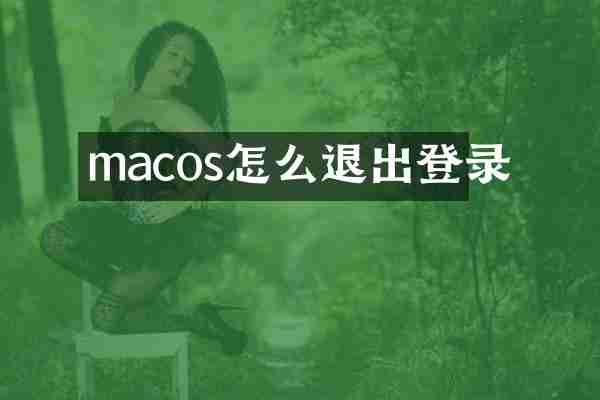 macos怎么退出登录