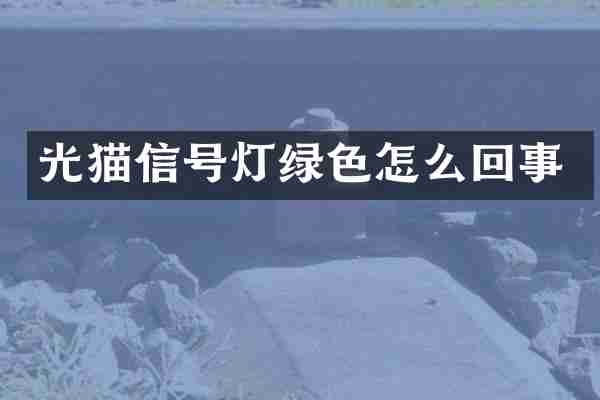 光猫信号灯绿色怎么回事