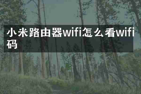 小米路由器wifi怎么看wifi密码