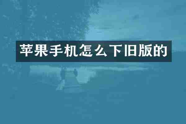 苹果手机怎么下旧版的