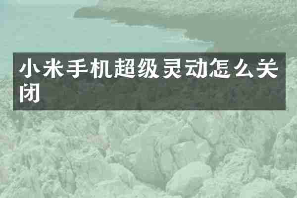 小米手机超级灵动怎么关闭