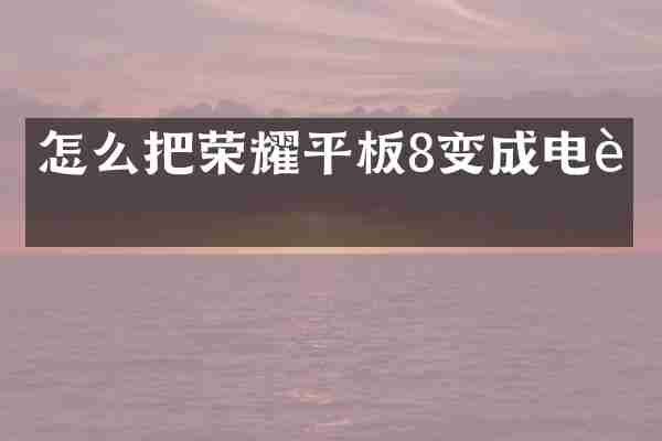 怎么把荣耀平板8变成电脑