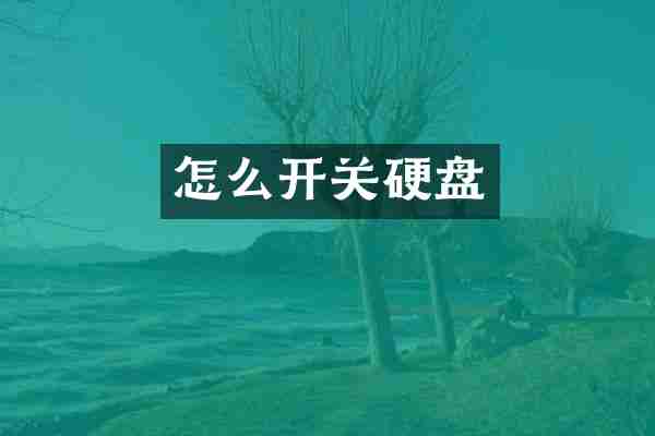 怎么开关硬盘