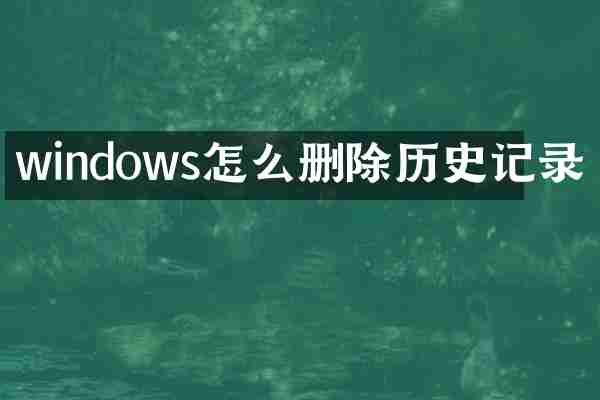 windows怎么删除历史记录