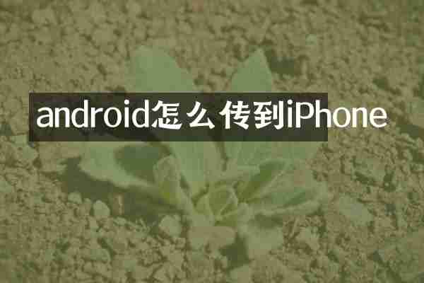 android怎么传到iPhone