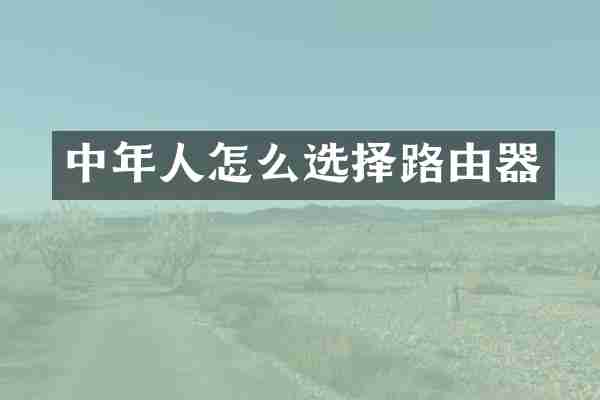 中年人怎么选择路由器