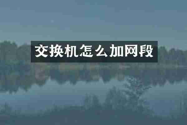 交换机怎么加网段