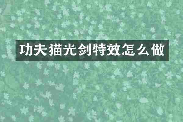 功夫猫光剑特效怎么做