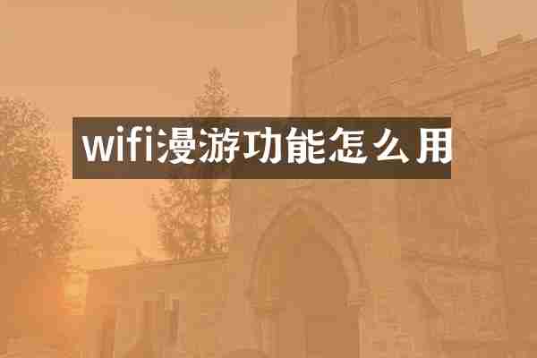 wifi漫游功能怎么用