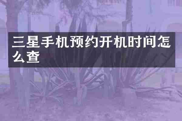 三星手机预约开机时间怎么查