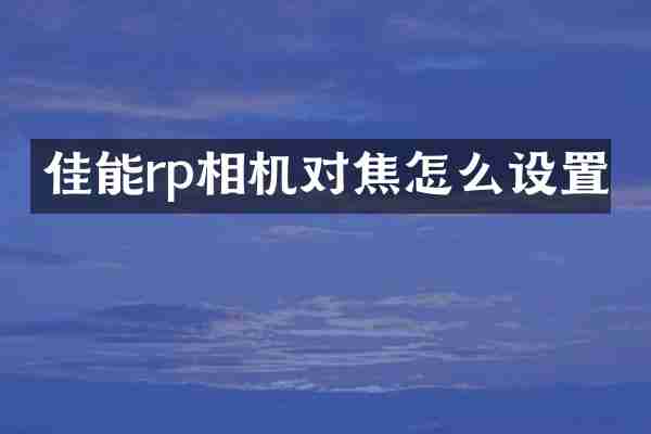 佳能rp相机对焦怎么设置
