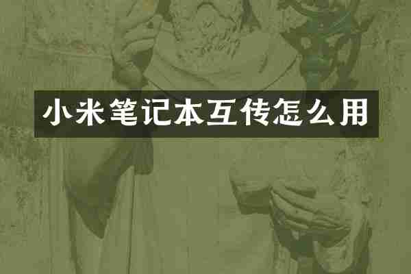 小米笔记本互传怎么用