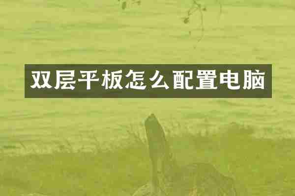 双层平板怎么配置电脑