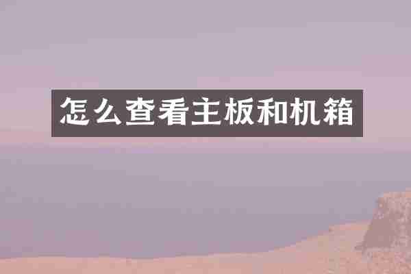 怎么查看主板和机箱