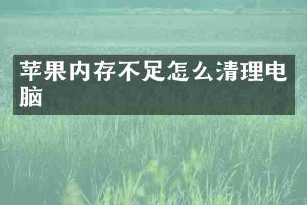 苹果内存不足怎么清理电脑