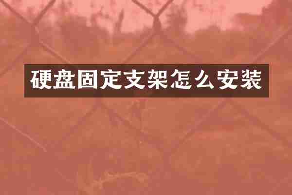 硬盘固定支架怎么安装